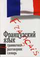 Французский язык. Три книги в одной. Грамматика, разговорник, словарь, Габриэль Калмбах 
