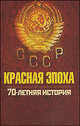 Красная эпоха. 70-летняя история СССР, Дейниченко Петр Геннадьевич 
