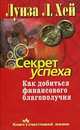 Секрет успеха. Как добиться финансового благополучия., Луиза Хей 