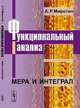 Функциональный анализ: Мера и интеграл. 2-е изд, Миротин А.Р. 