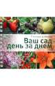 Ваш сад день за днем, Князева Татьяна Петровна, Князева Дарья Викторовна 