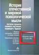 История отечественной и мировой психологической мысли, Журавлев А. Л., Кольцова В. А., Олейник Ю. Н. 