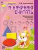 Я начинаю считать. Математика для детей 3-4 лет, 