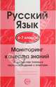 Русский язык. 6-7 кл. Мониторинг качества знаний. 30 вариантов типовых тестовых заданий с ответа, 
