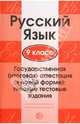 Русский язык. 9 класс. Государственная (итоговая) аттестация. Типовые тестовые задания, 