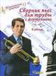 Сборник пьес для трубы с фортепиано [Ноты]: клавир, Паутов А.М. 