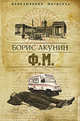 Ф. М., Борис Акунин (Григорий Чхартишвили) 