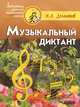 Музыкальный диктант. Учебно-методическое пособие, Долматов Николай Александрович 
