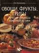 Овощи, фрукты, грибы. Лучшие рецепты мировой кухни, Н. А. Кузнецова 