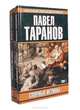 Лето нашей тайны. Тайны пиратского пляжа, Павел Таранов 