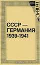 СССР - Германия 1939 - 1941, 
