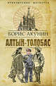 Алтын-Толобас, Борис Акунин (Григорий Чхартишвили) 