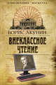 Внеклассное чтение, Борис Акунин (Григорий Чхартишвили) 