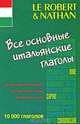 Все основные итальянские глаголы, Марина Фердегини, Паола Ниджи 