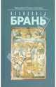 Невидимая брань. Блаженной памяти старца Никодима Святогорца, Преподобный Никодим Святогорец 
