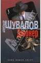 Джокер: роман, Александр Шувалов 