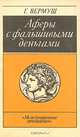 Аферы с фальшивыми деньгами, Г. Вермуш 