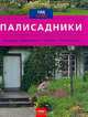 Палисадники, Ева Отт 
