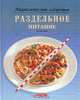 Раздельное питание, Урсула Зумм 