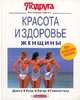 Секреты вашей красоты: Диета. Уход. Загар. Гимнастика, 