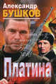 Платина, Бушков Александр Александрович 