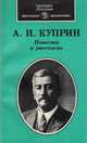 А. И. Куприн. Повести и рассказы, А. И. Куприн 