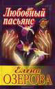 Любовный пасьянс, Елена Озерова 