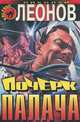 Почерк палача, Николай Леонов 