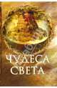 Чудеса света, Пакалина Елена Николаевна 