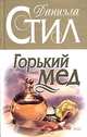 Горький мед, Даниэла Стил 