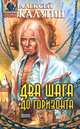 Два шага до горизонта, Алексей Калугин 
