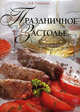 Праздничное застолье, Гаевская Лариса Яковлевна 