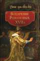 Воцарение Романовых. XVII век, Коллектив авторов, Гриценко Галина Ивановна 