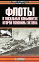 Флоты в локальных конфликтах второй половины ХХ века, В. Доценко 