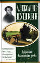 Дубровский. Капитанская дочка, Александр Сергеевич Пушкин 
