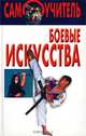 Боевые искусства - (Самоучитель), 