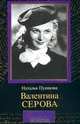 Валентина Серова. Круг отчуждения, Наталья Пушнова 