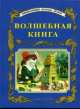 Волшебная книга - (Энциклопедия золотых сказок), Вуль Ф.Р. 
