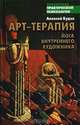 Арт-терапия. Йога внутреннего художника, Алексей Будза 