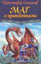 Маг с привидениями, Кристофер Сташеф 