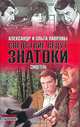 Свидетель, Александр и Ольга Лавровы 