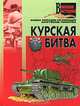 Курская битва, А. Мерников 
