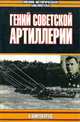 Гений советской артиллерии. Триумф и трагедия В. Грабина, А. Б. Широкорад 