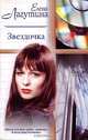 Звездочка, Елена Лагутина 