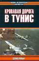 Кровавая дорога в Тунис, Дэвид Рольф 