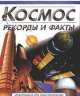 Космос. Рекорды и факты / Пер. с англ. - (Информация для любознательных), Клайв Гиффорд 