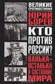 Кто против России? Ванька-встанька и состояние мира, Юрий Борев 