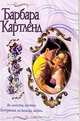 Во власти мечты. Ветряная мельница любви, Барбара Картленд 