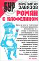 Роман с клофелином, Константин Завязов 