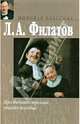 Про Федота-стрельца, удалого молодца, Филатов Леонид Алексеевич 